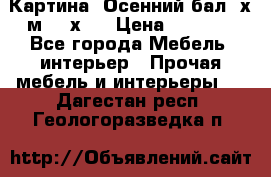 	 Картина “Осенний бал“ х.м. 40х50 › Цена ­ 6 000 - Все города Мебель, интерьер » Прочая мебель и интерьеры   . Дагестан респ.,Геологоразведка п.